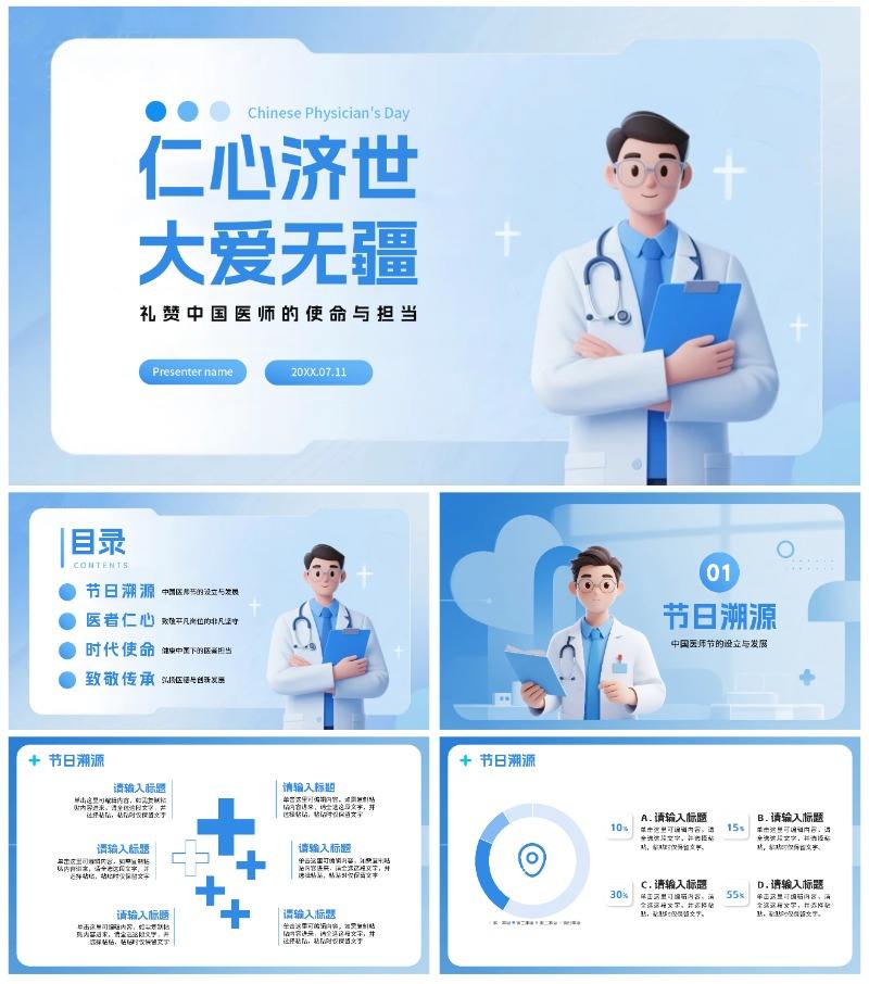 蓝色渐变3D拟态风中国医师节节日介绍PPT模板