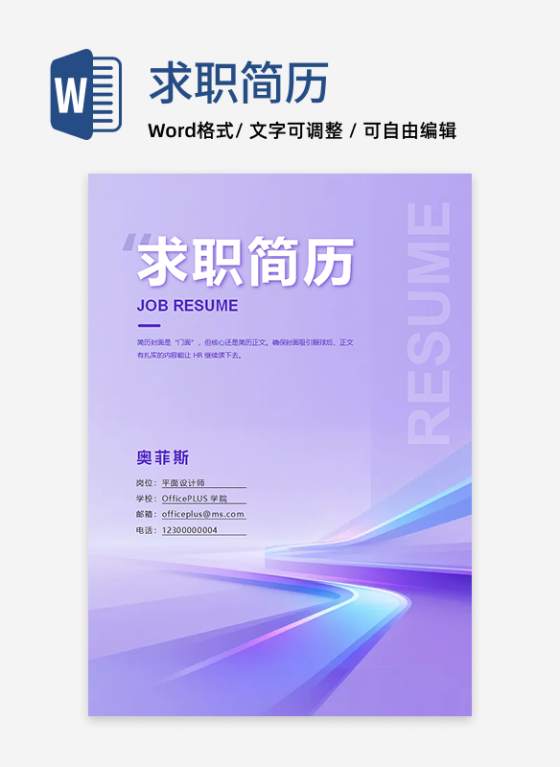 紫蓝色渐变自我介绍求职简历封面word模板