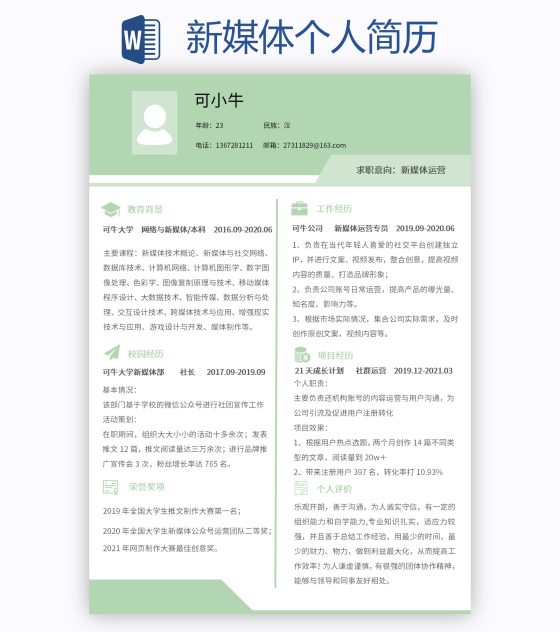 新媒体个人简历word模板
