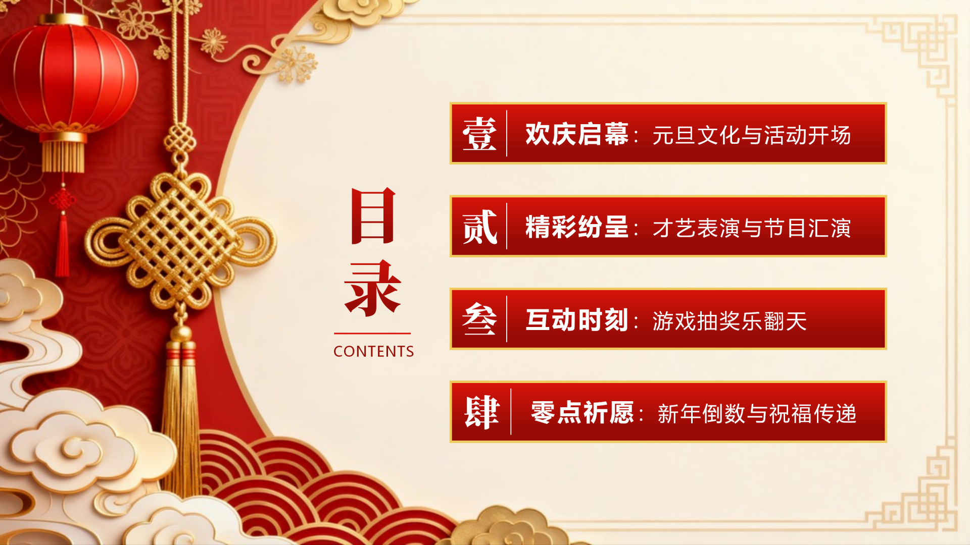 目录页-红色3D喜庆中国风元旦节主题晚会PPT单页