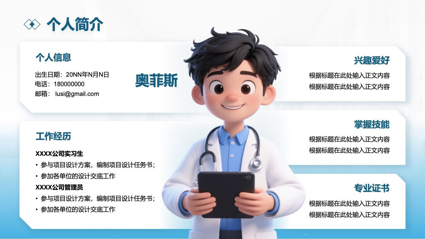 蓝色Q版人物简介PPT单页