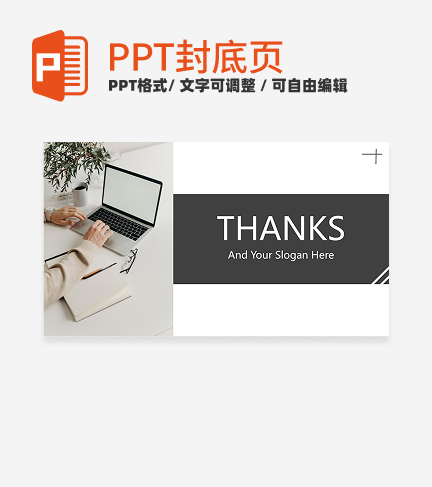 结束页-黑白实景商务风汇报结束页PPT模板