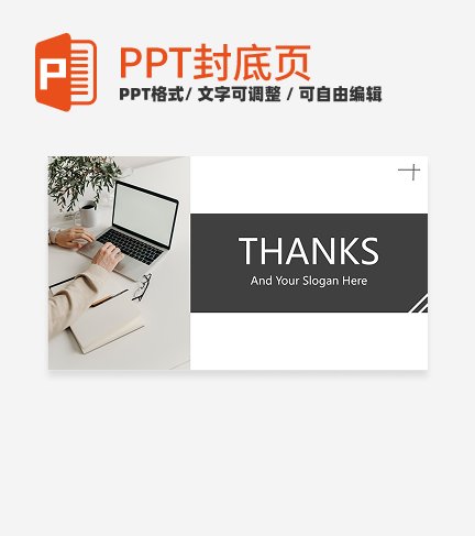 结束页-黑白实景商务风汇报结束页PPT模板