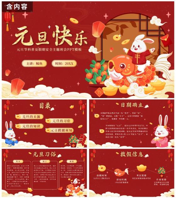 红色可爱兔子中国风元旦快乐主题班会PPT模板