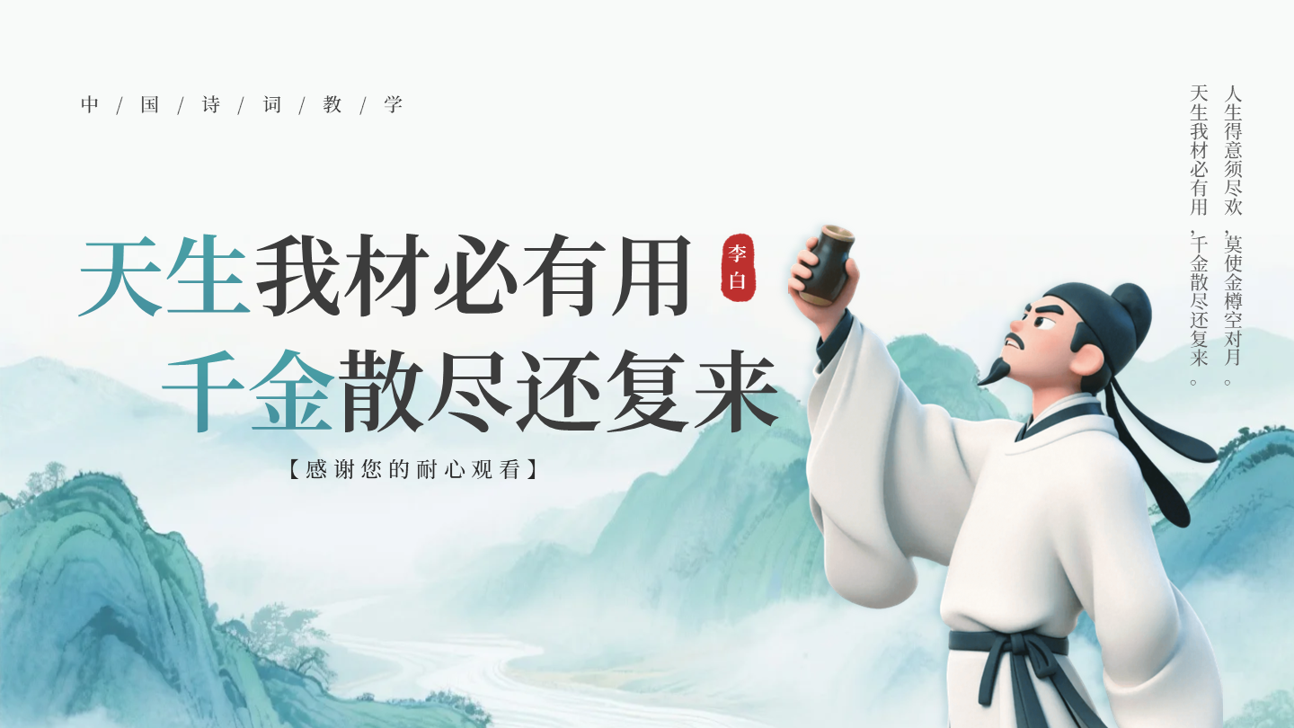 致谢页-绿色古风创意李白语文教学课件PPT单页