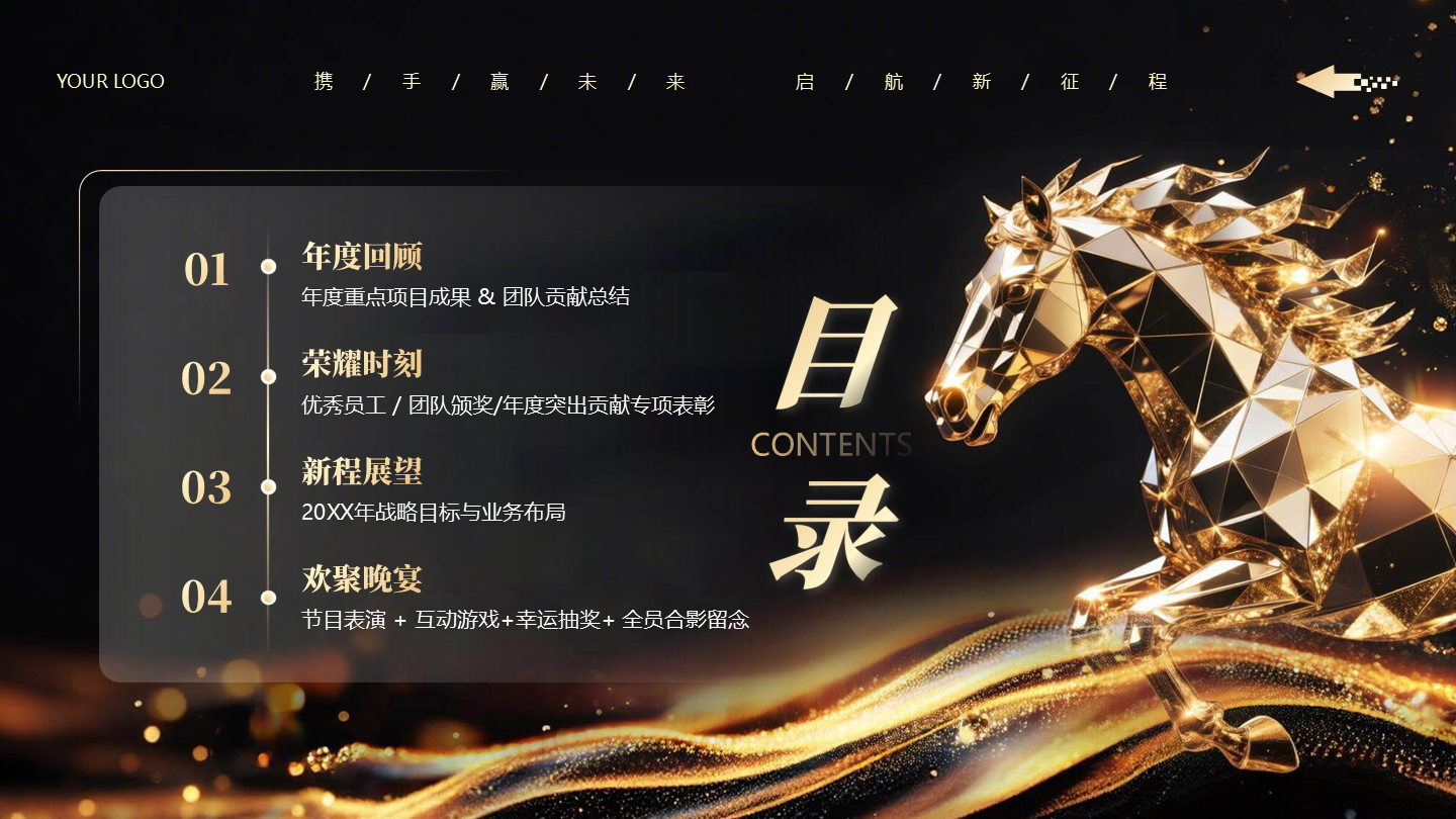 目录页-黑金色商务渐变马年策划活动年会PPT单页