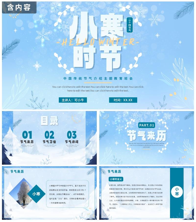 蓝色清新冬日二十四节气小寒主题班会PPT模板