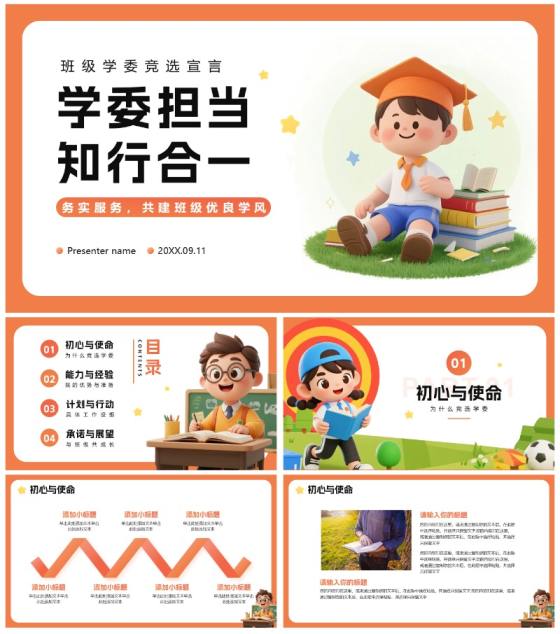 橙色3D卡通风班级班委班干部竞选PPT模板