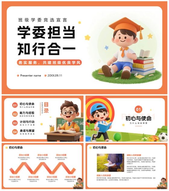 橙色3D卡通风班级班委班干部竞选PPT模板