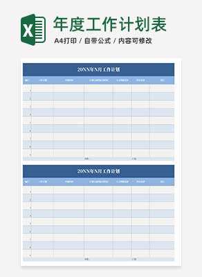 简约蓝色年度工作计划Excel模板