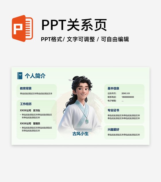 绿色中国风个人简介PPT单页