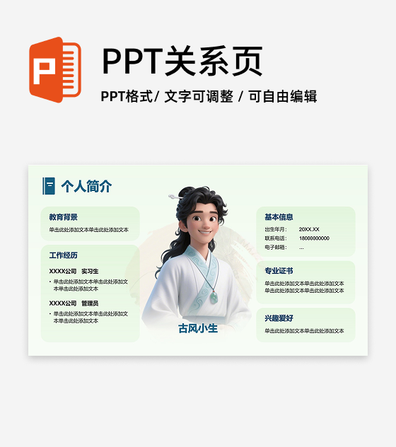 绿色中国风个人简介PPT单页