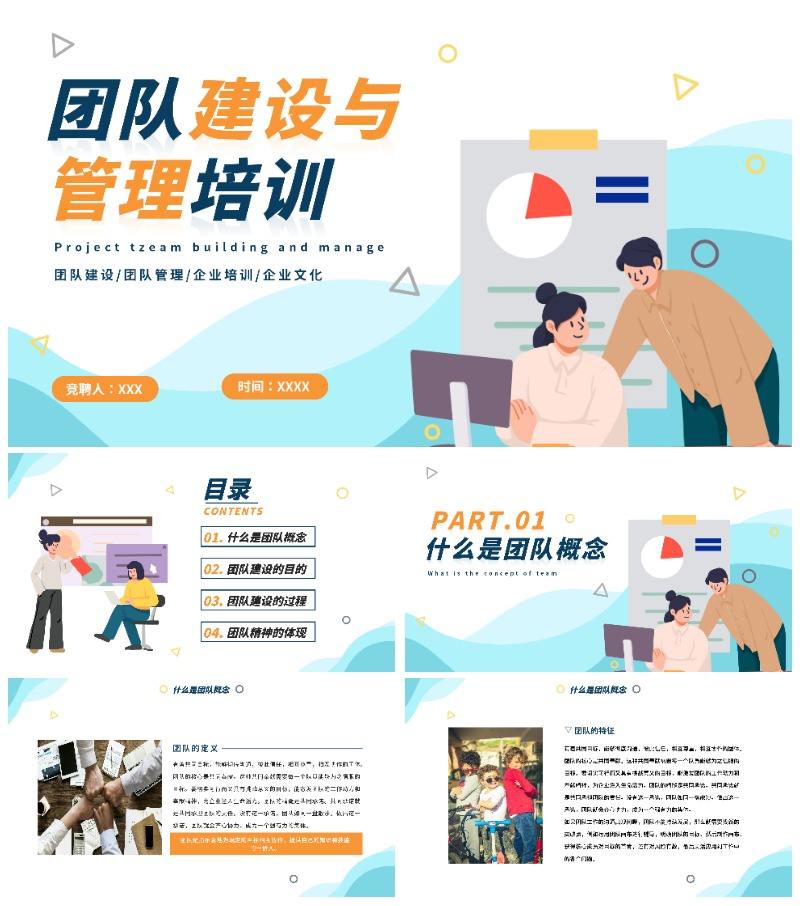 商务卡通团队建设与管理PPT模板