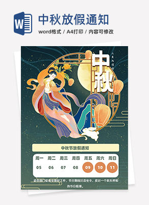 中秋放假通知国潮风word模板