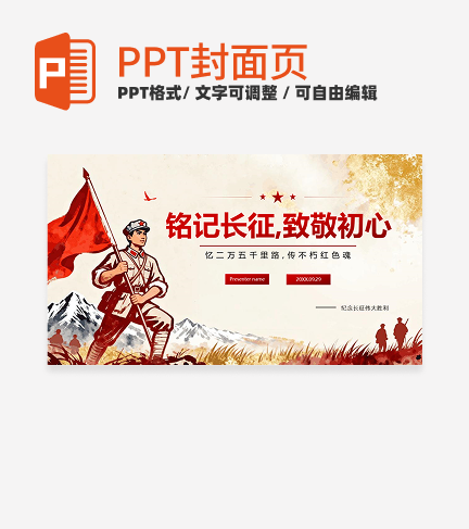 红色鎏金党政风铭记长征党课封面PPT单页