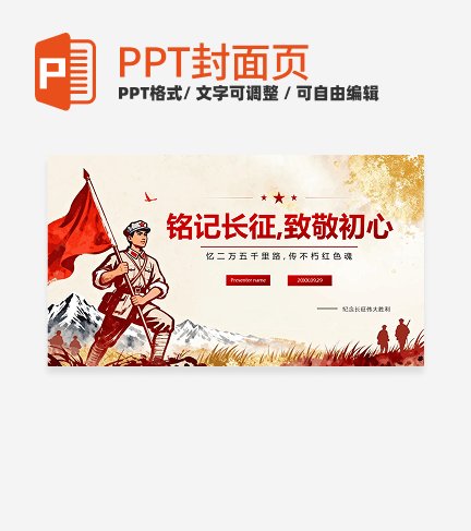 红色鎏金党政风铭记长征党课封面PPT单页