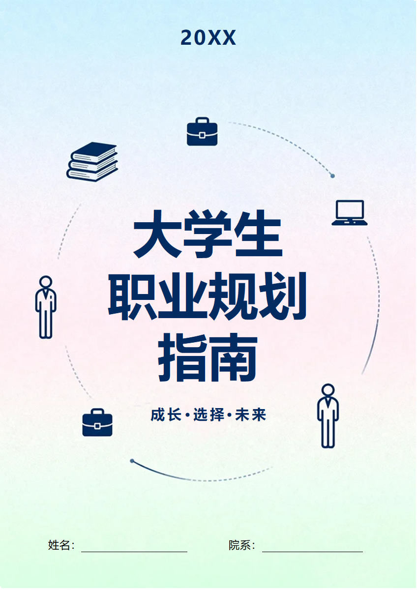 简约渐变扁平风大学生职业生涯规划指南