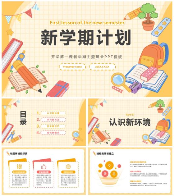 黄色童趣插画风新学期计划主题班会PPT模板