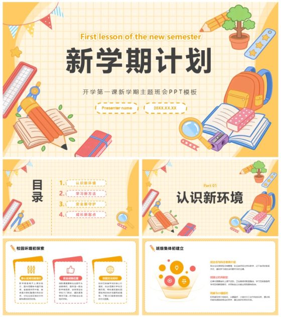 黄色童趣插画风新学期计划主题班会PPT模板