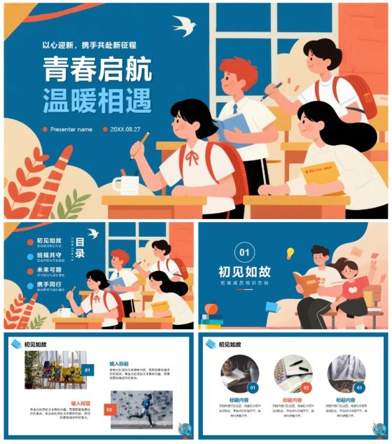 蓝色扁平卡通插画风校园新学期迎新班会PPT模板