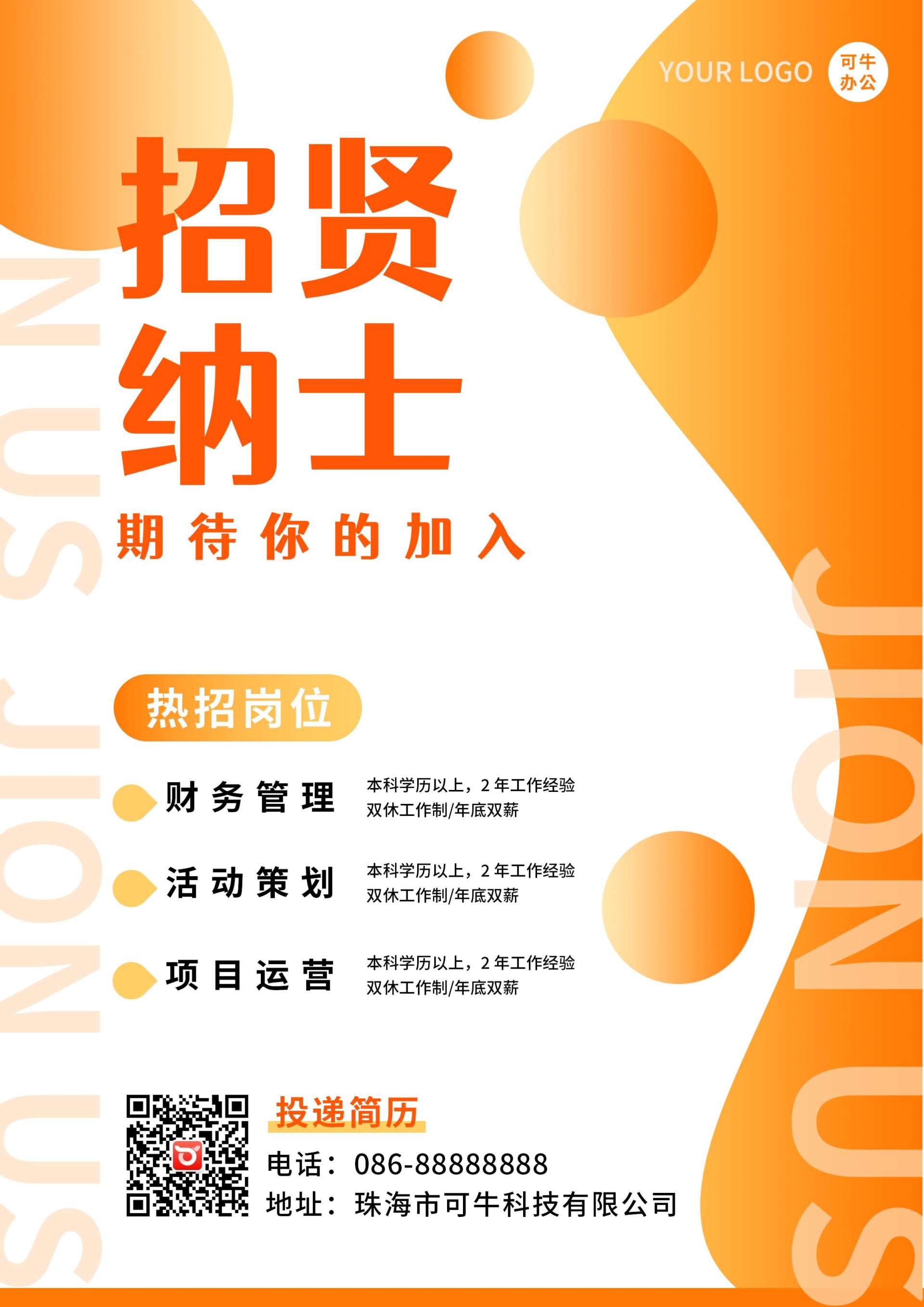 橙黄渐变招聘海报word模板