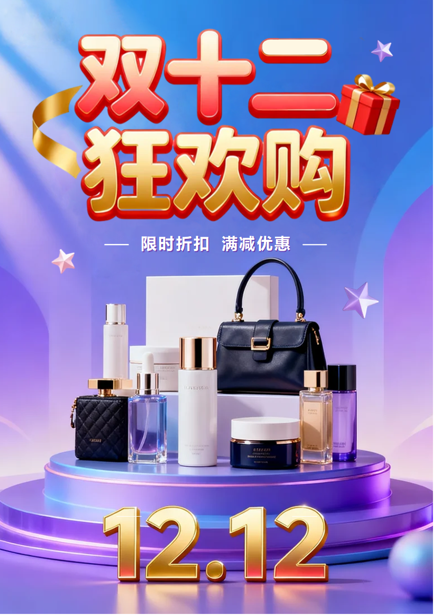 紫色电商促销双十二营销海报