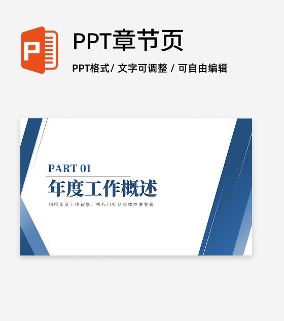 章节页-蓝色商务风极简年度工作总结PPT过渡页