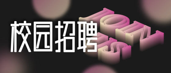 立体文字渐变招聘启事公众号首图
