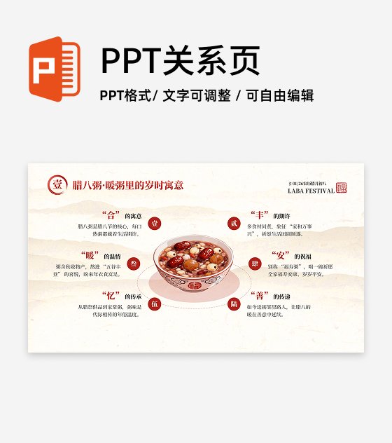 红色中国风插画腊八节春节节日传统文化PPT单页