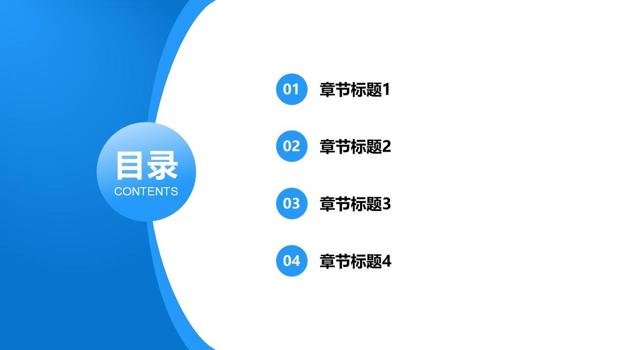 简约圆点弧线通用目录页PPT模板