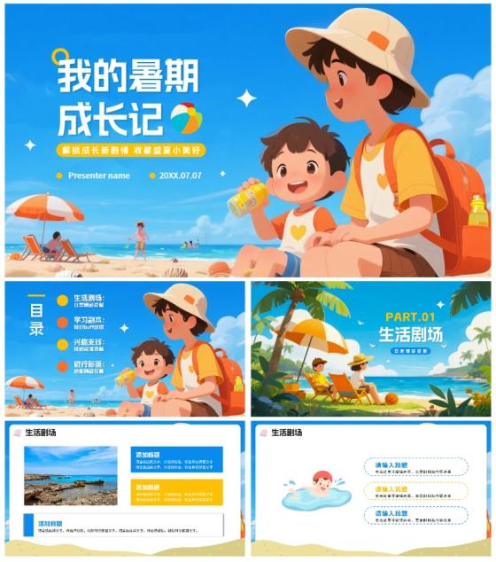 蓝色清新卡通风我的暑假生活假期记录PPT模板