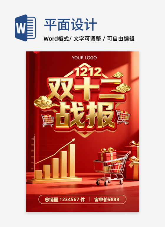 红色3D喜庆风电商双十二战报海报