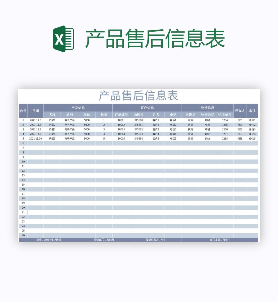 产品售后信息表excel模板