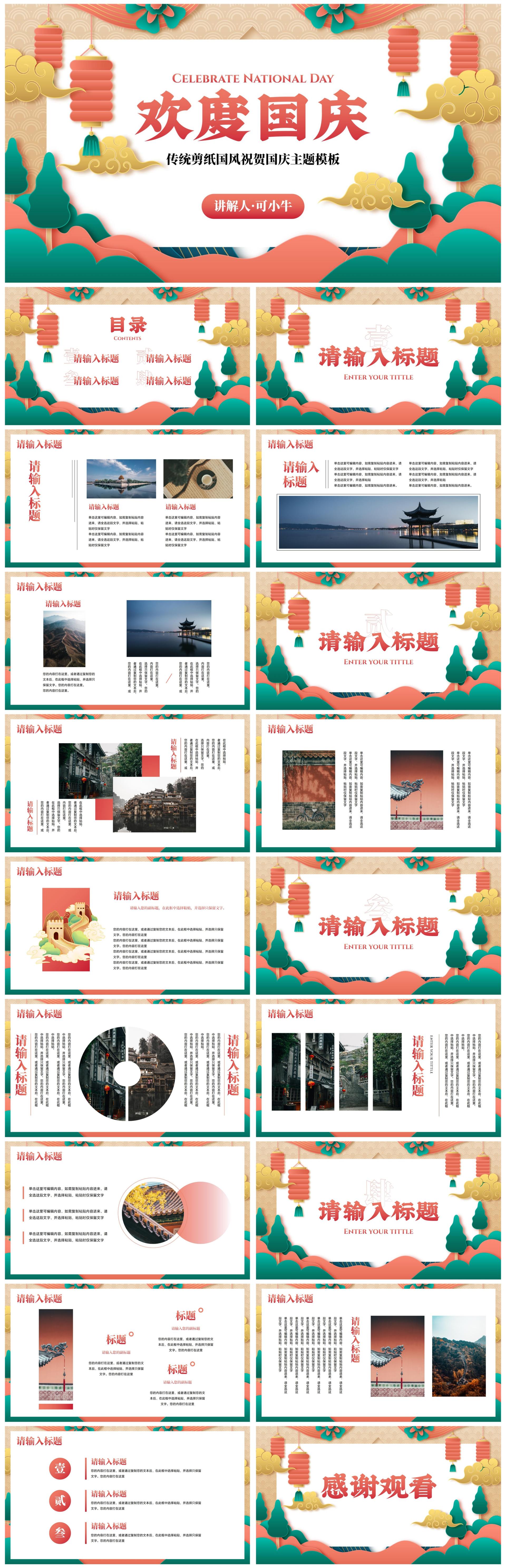 传统剪纸国风祝贺国庆主题PPT模板