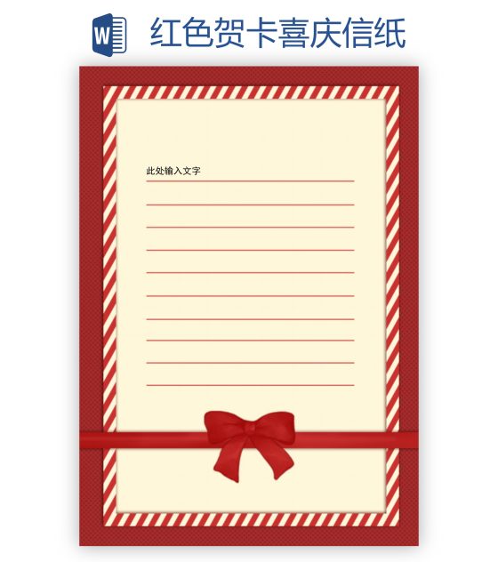 红色贺卡喜庆信纸word模板
