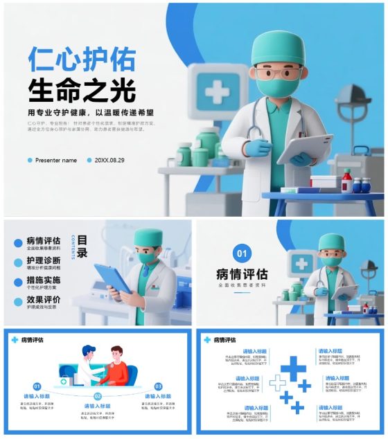 蓝色简约卡通3D医疗行业通用护理个案PPT模板