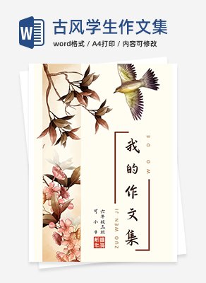 古风学生作文集word模板