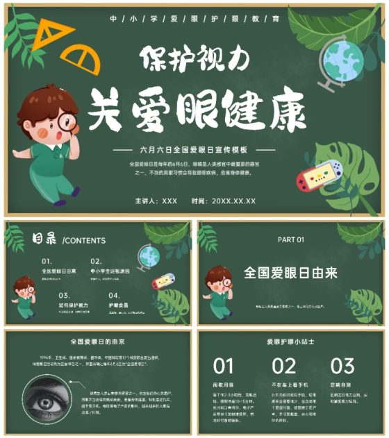 绿色卡通黑板报保护视力关爱眼睛班会带内容PPT模板