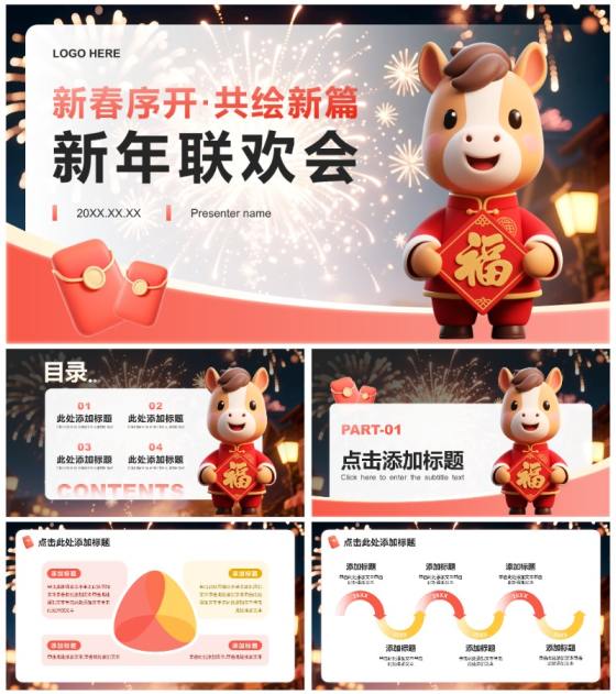 红色渐变简约风马年专题新春联欢会PPT模板