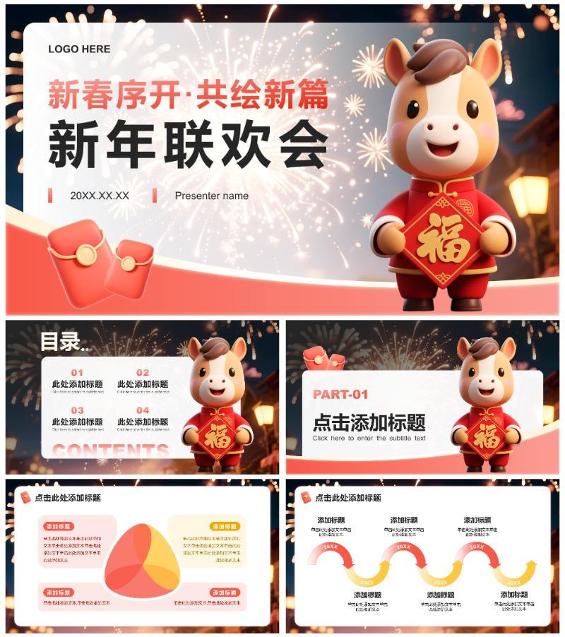 红色渐变简约风马年专题新春联欢会PPT模板