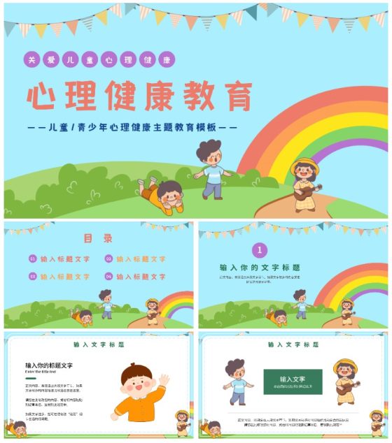 儿童青少年心理健康主题教育PPT模板