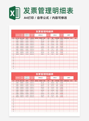 发票管理明细表excel模板