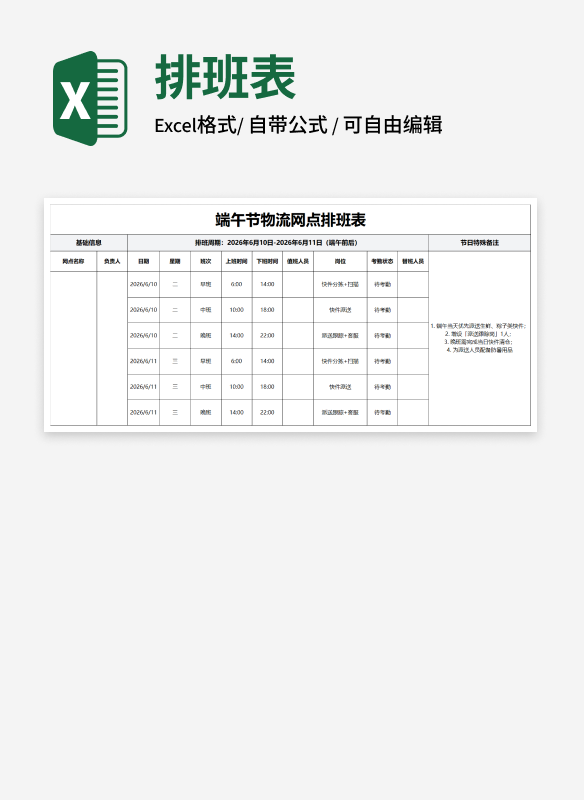 端午节物流网点排班表