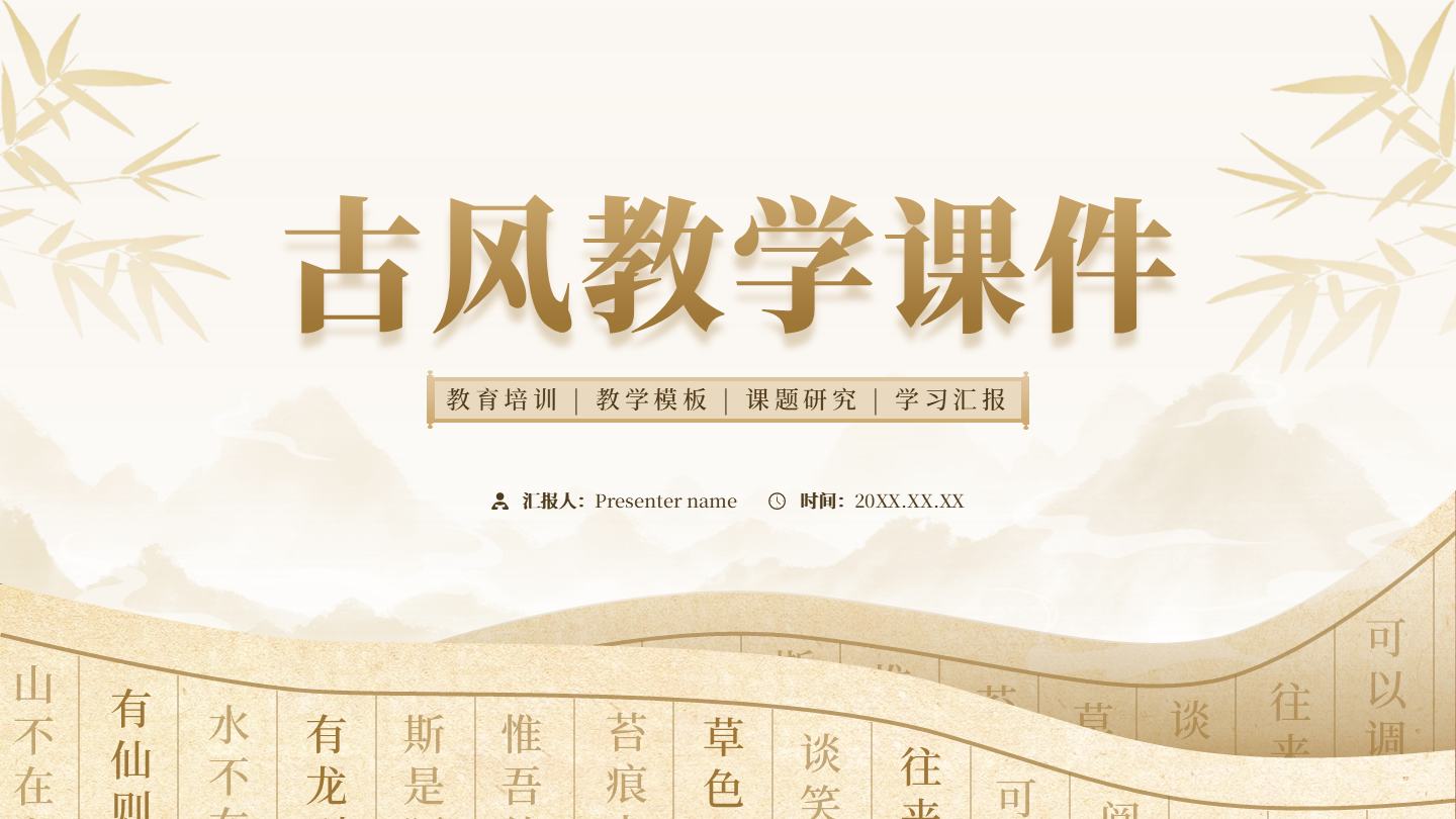 封面页-淡黄色古风创意书卷教学课件PPT单页