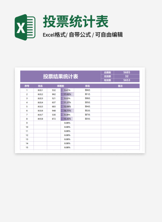 紫色投票结果统计表