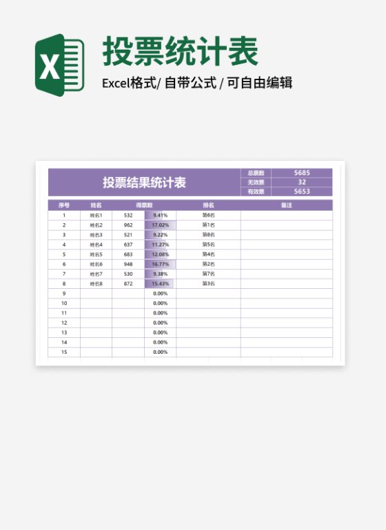 紫色投票结果统计表