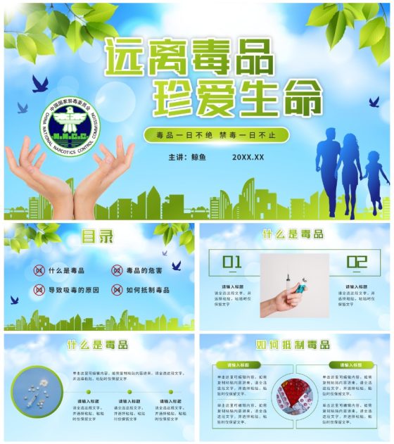 绿色远离毒品珍爱生命PPT模板