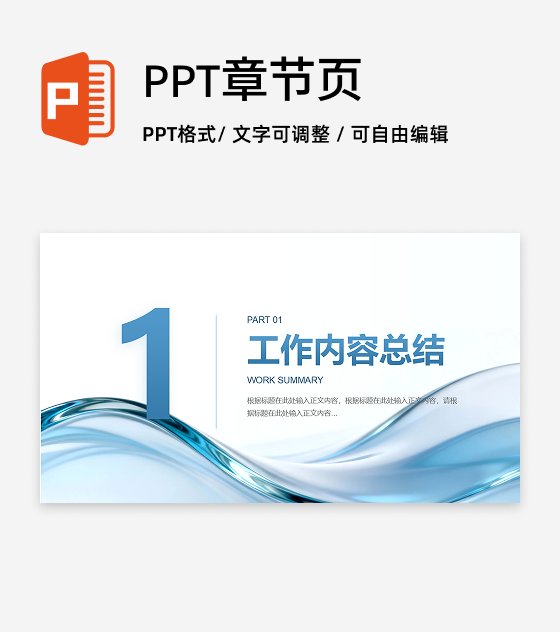 章节页-蓝色商务风流体玻璃PPT过渡页