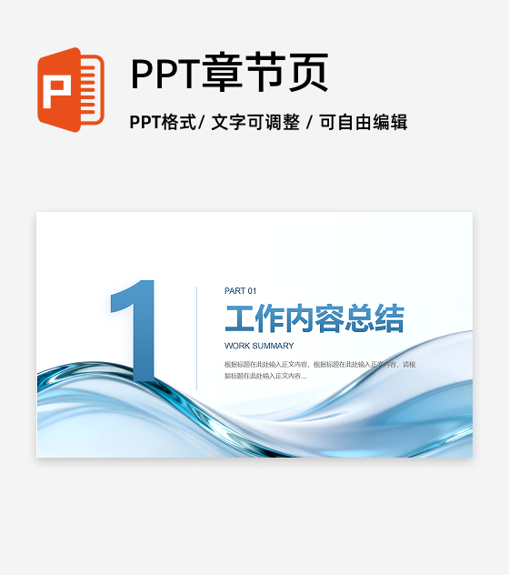 章节页-蓝色商务风流体玻璃PPT过渡页