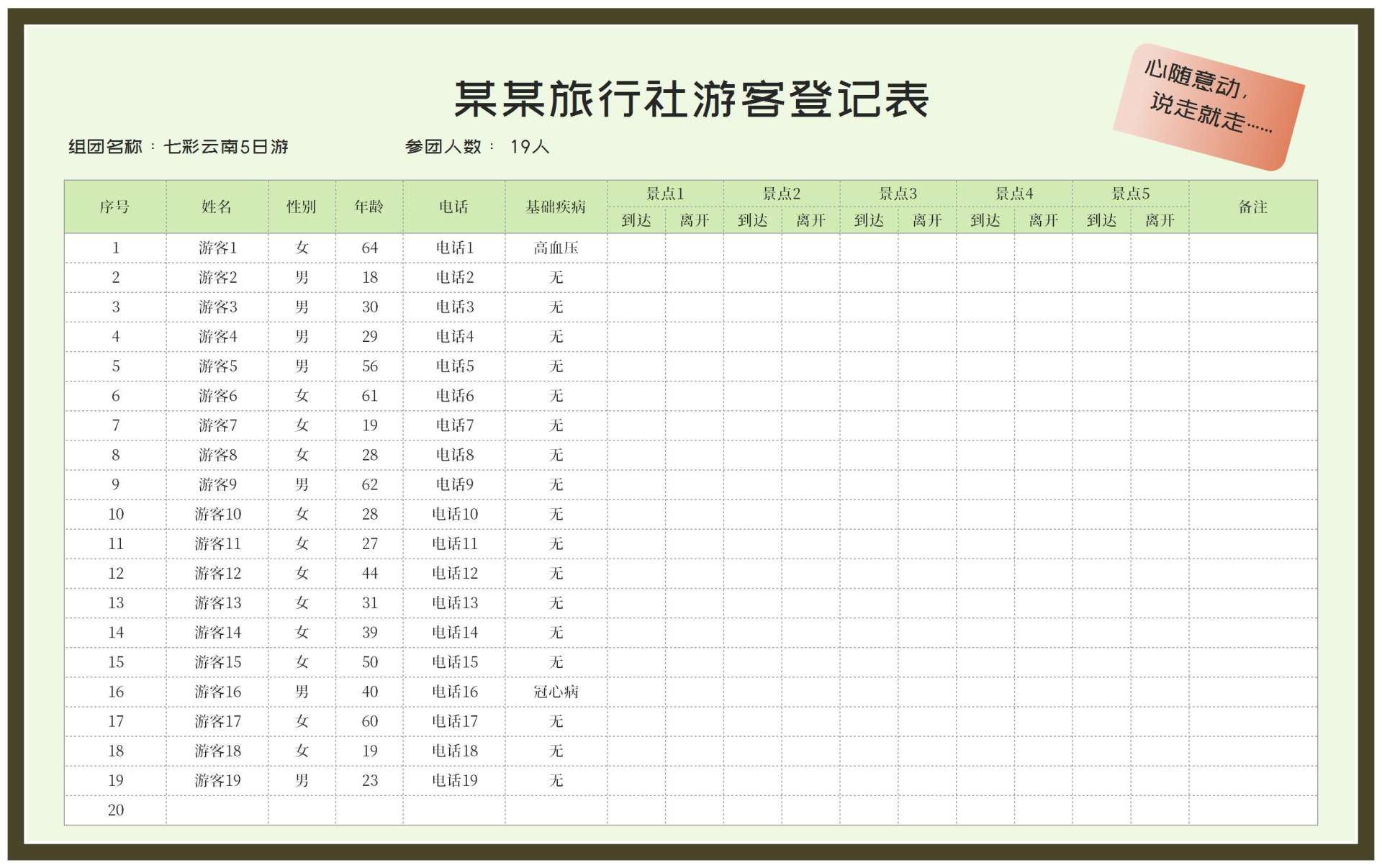 旅行社游客信息登记表Excel模板